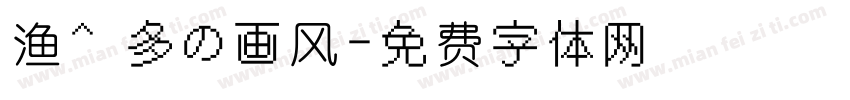 渔^ 多の画风字体转换